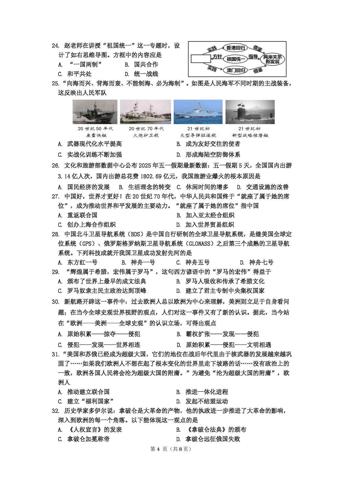 2025年山东省青岛市莱西市（五四学制）八年级下学期初中学业水平考试二模检测历史试题