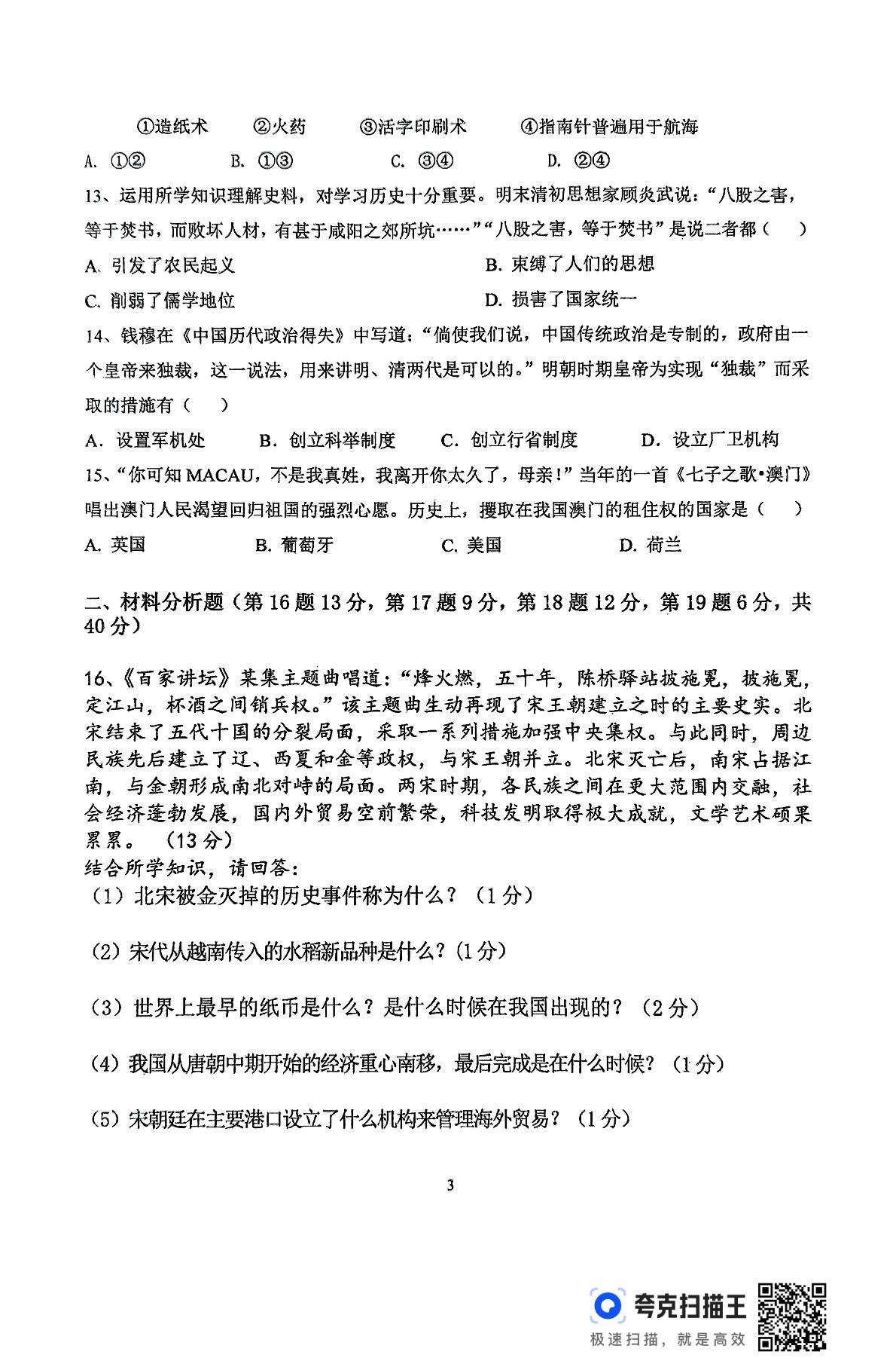 黑龙江省齐齐哈尔市依安县第三中学2024-2025学年七年级下学期5月期中历史试题