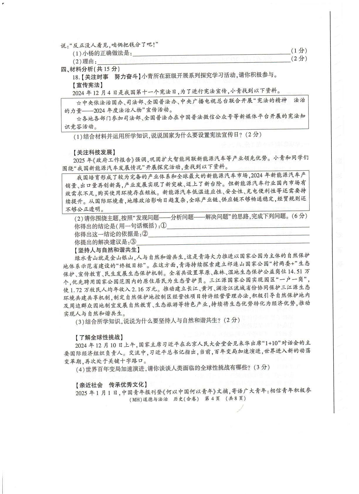 2025年青海省海东市中考二模道德与法治·历史试卷