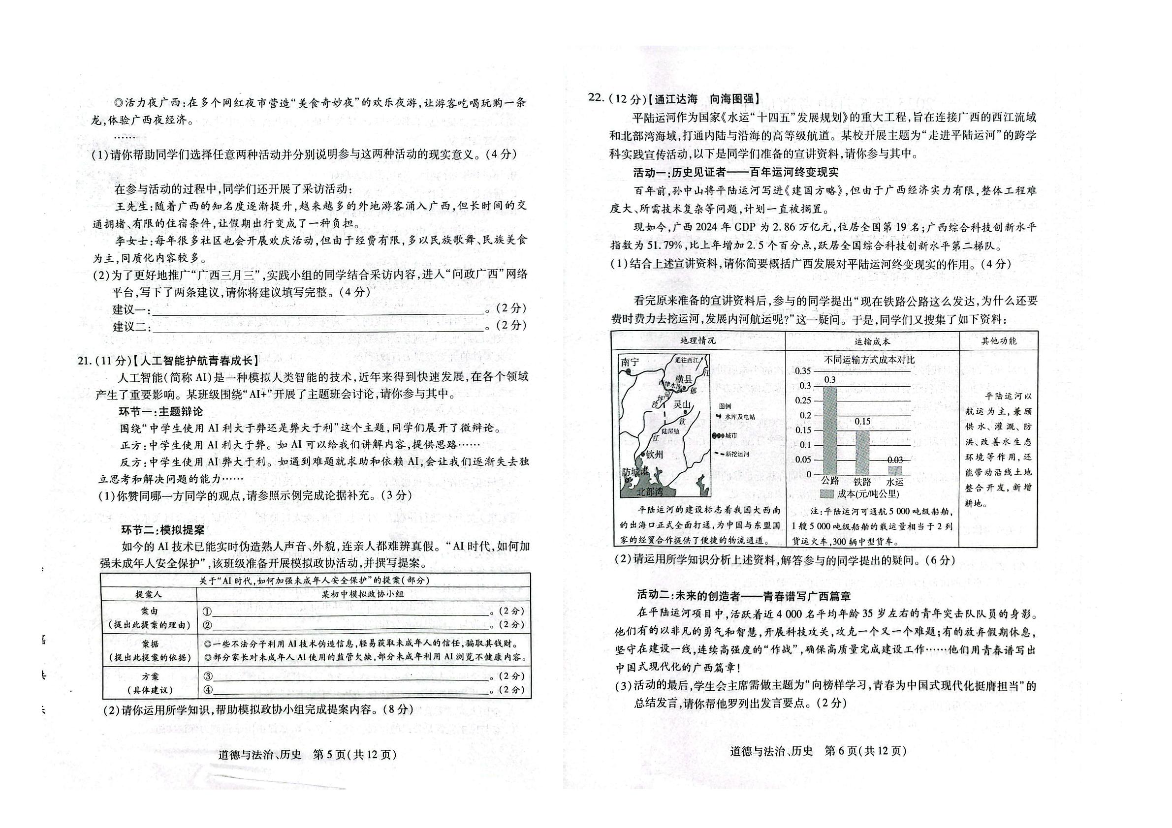 2025年广西贵港市覃塘区港南区桂平市初中学业水平考试三模道法和历史试卷