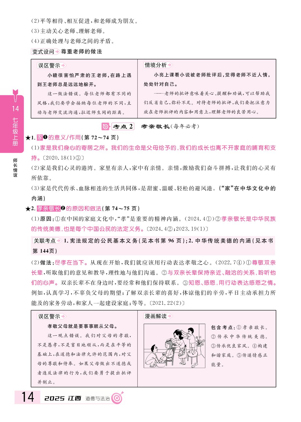 第3单元 师长情谊(复习本)-【追击中考】2025年中考道德与法治（江西专用）