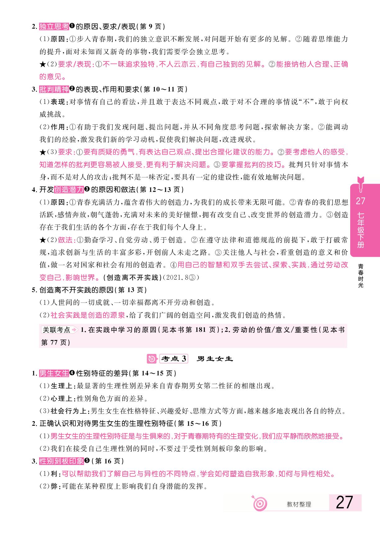 第1单元 青春时光(复习本)-【追击中考】2025年中考道德与法治（江西专用）