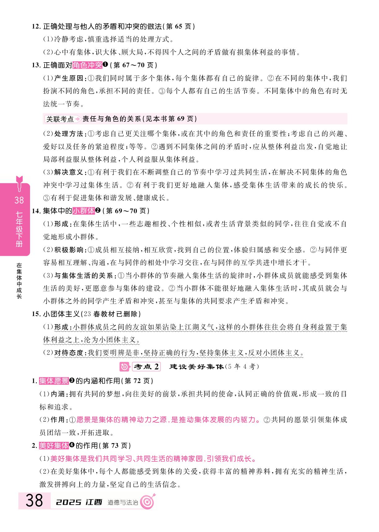 第3单元 在集体中成长(复习本)-【追击中考】2025年中考道德与法治（江西专用）