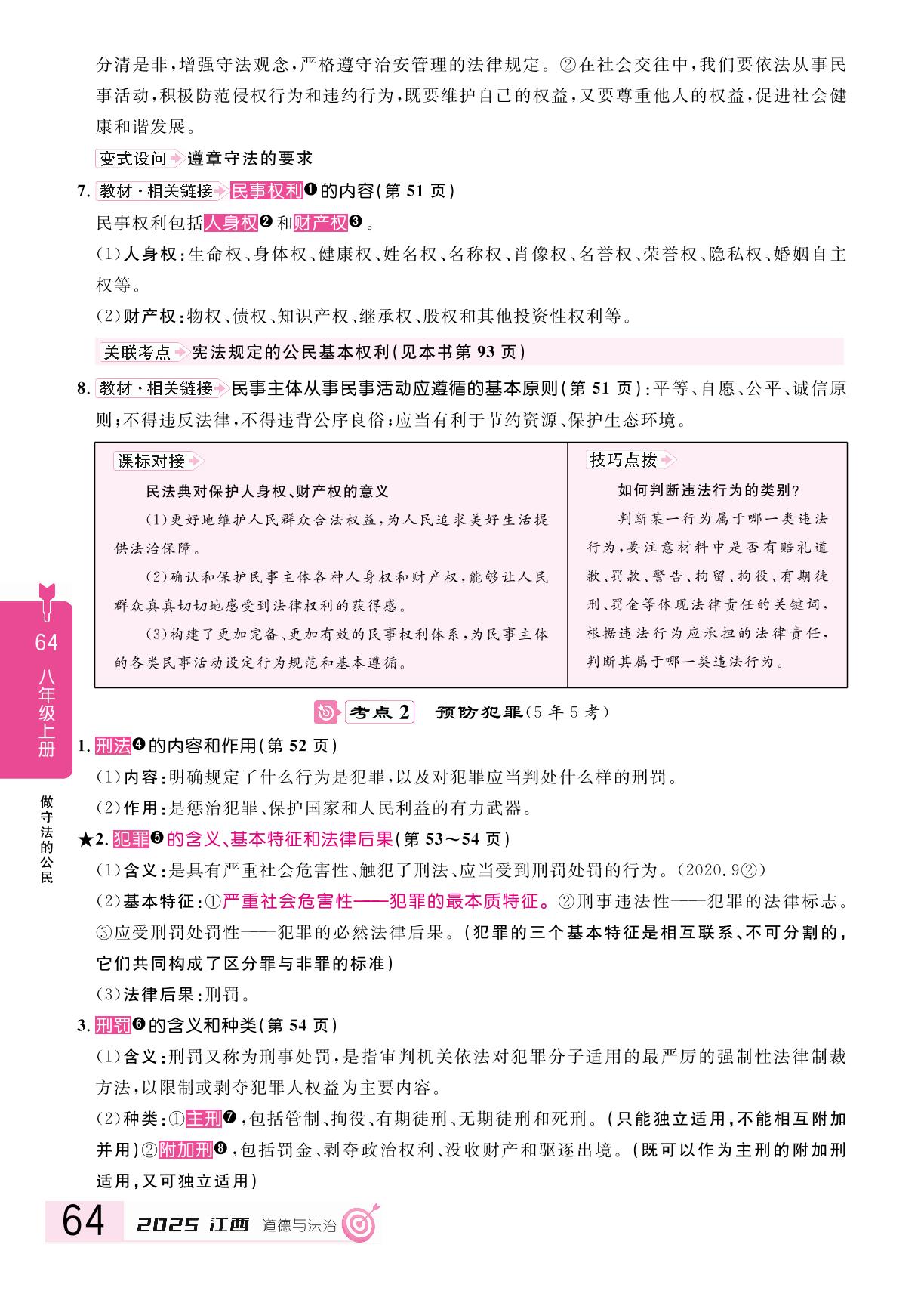 第2单元 第5课 做守法的公民(复习本)-【追击中考】2025年中考道德与法治（江西专用）