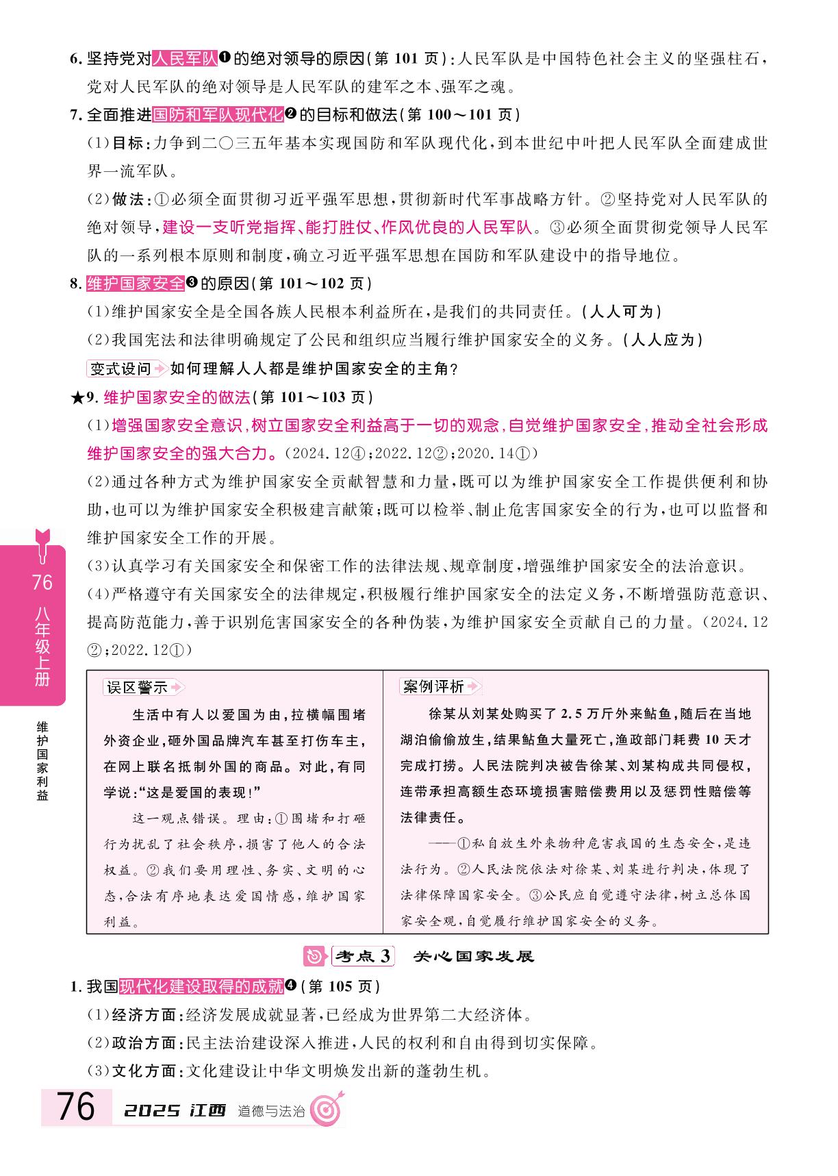 第4单元 维护国家利益(复习本)-【追击中考】2025年中考道德与法治（江西专用）