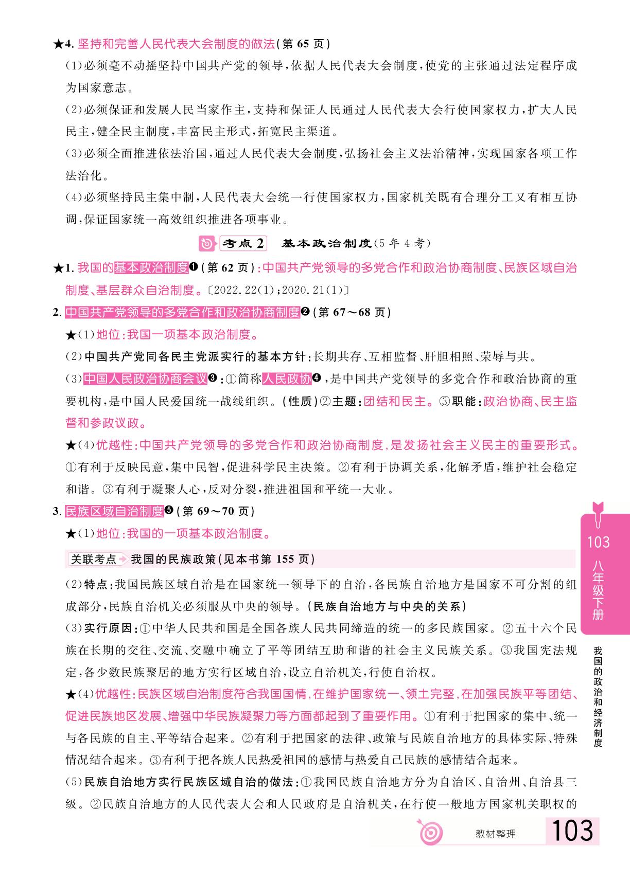 第3单元 第5课 我国的政治和经济制度(复习本)-【追击中考】2025年中考道德与法治（江西专用）