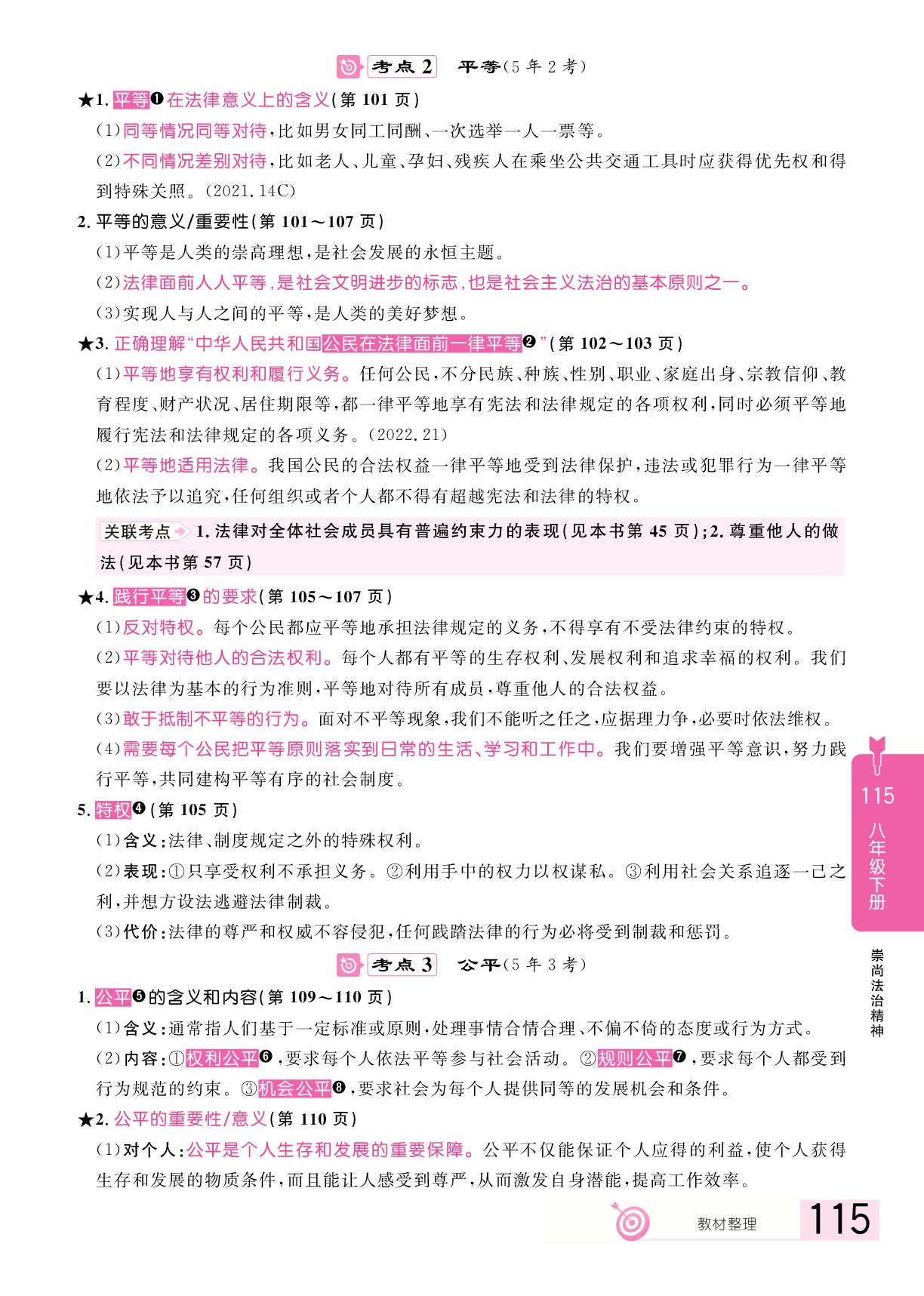 第4单元 崇尚法治精神(复习本)-【追击中考】2025年中考道德与法治（江西专用）