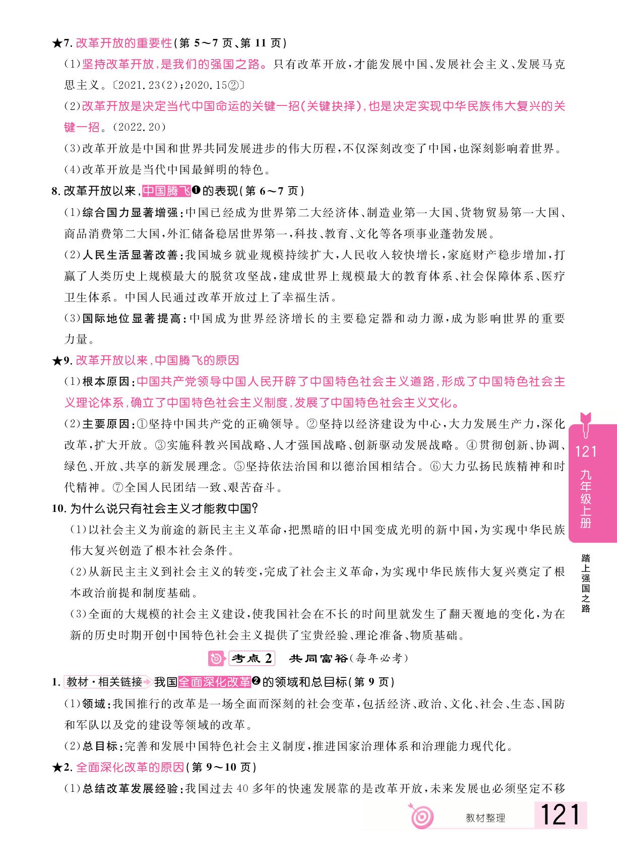 第1课 踏上强国之路(复习本)-【追击中考】2025年中考道德与法治（江西专用）
