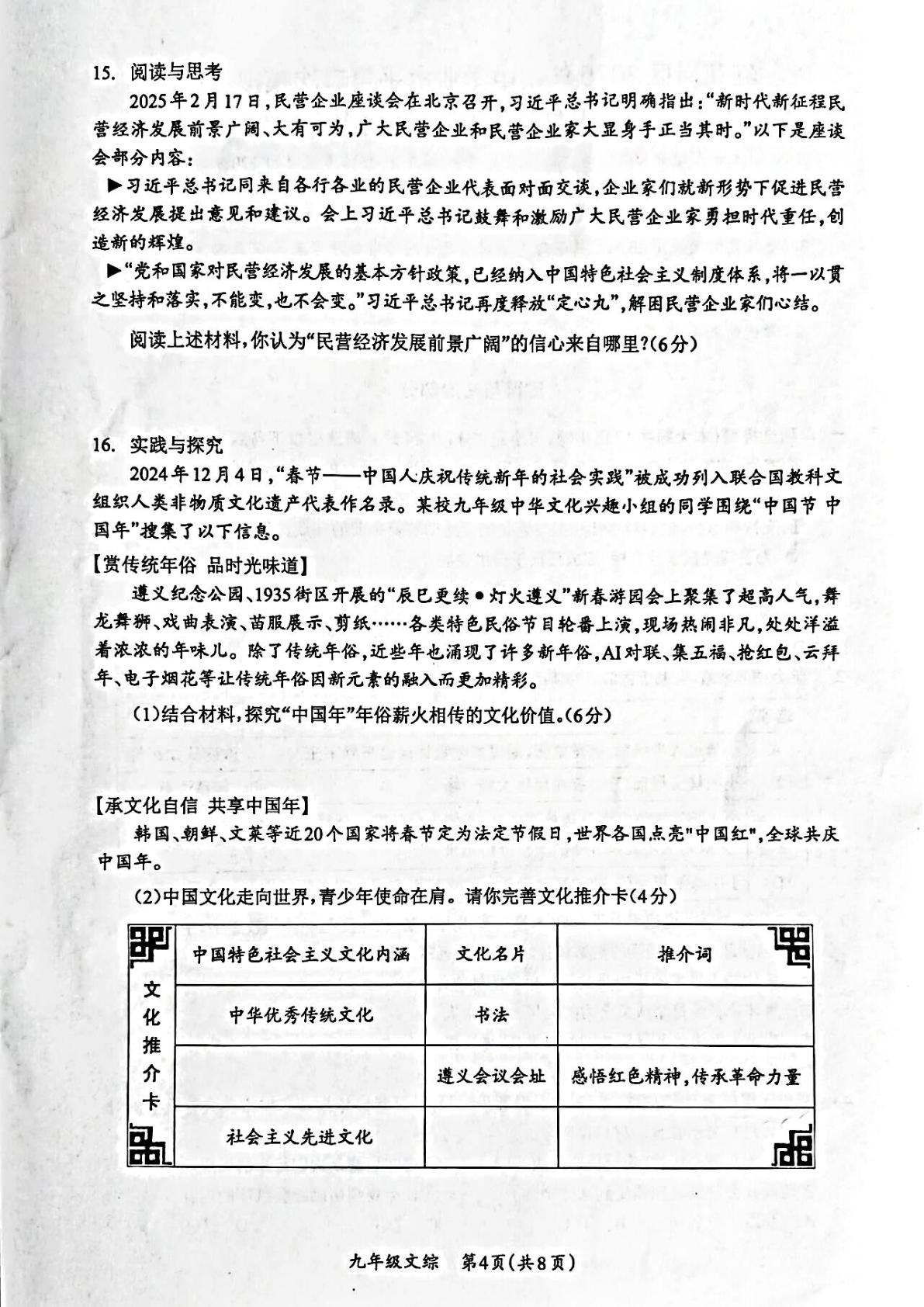 2025年贵州省遵义市红花岗区初中学业水平第二次模拟考试文科综合(道德与法治·历史)试卷