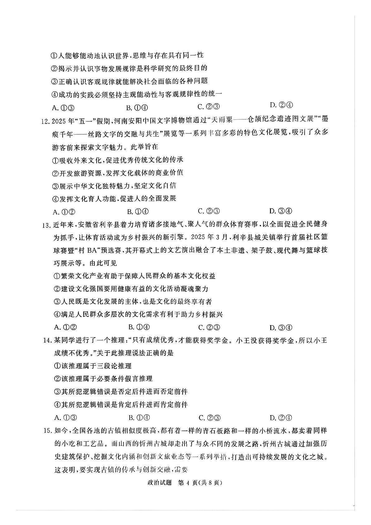 2025届河南省部分学校高三下学期5月青桐鸣联考政治试题