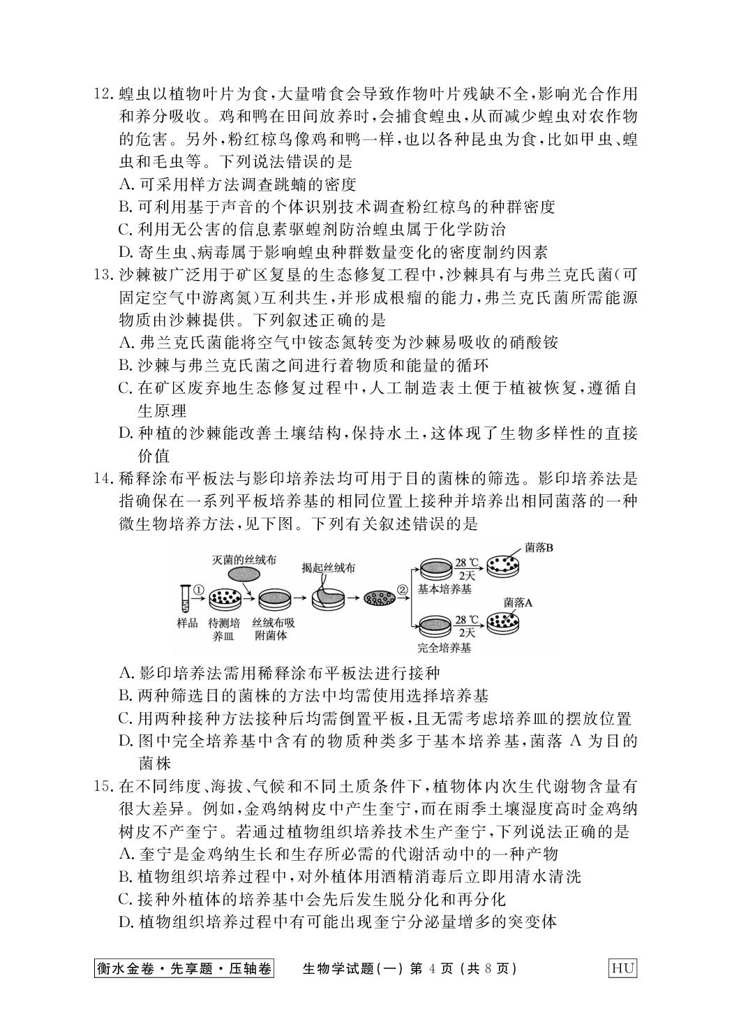 2025年普通高中学业水平选择性考试模拟试题生物(1)-【衡水金卷·先享题·压轴卷】2025年生物模拟试题（HU专版）
