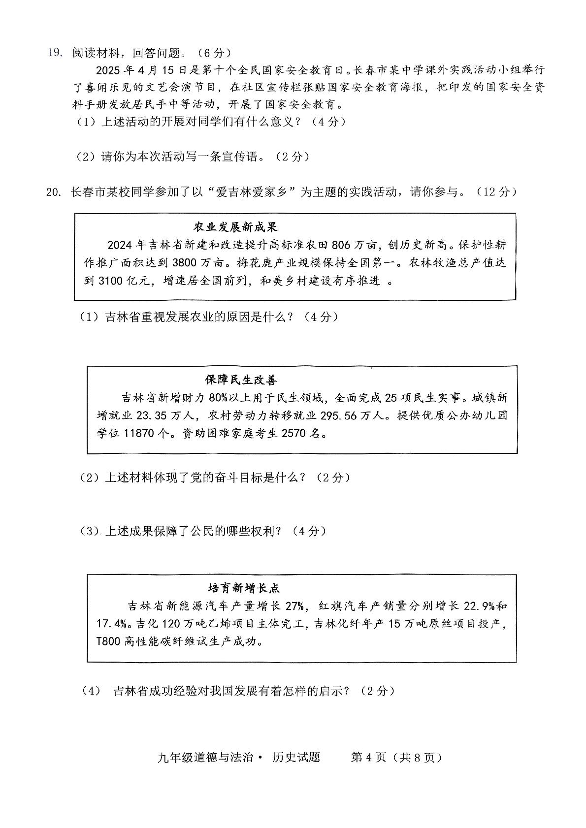 2025年吉林省长春市双阳区九年级模拟测试 道德与法治 历史合卷
