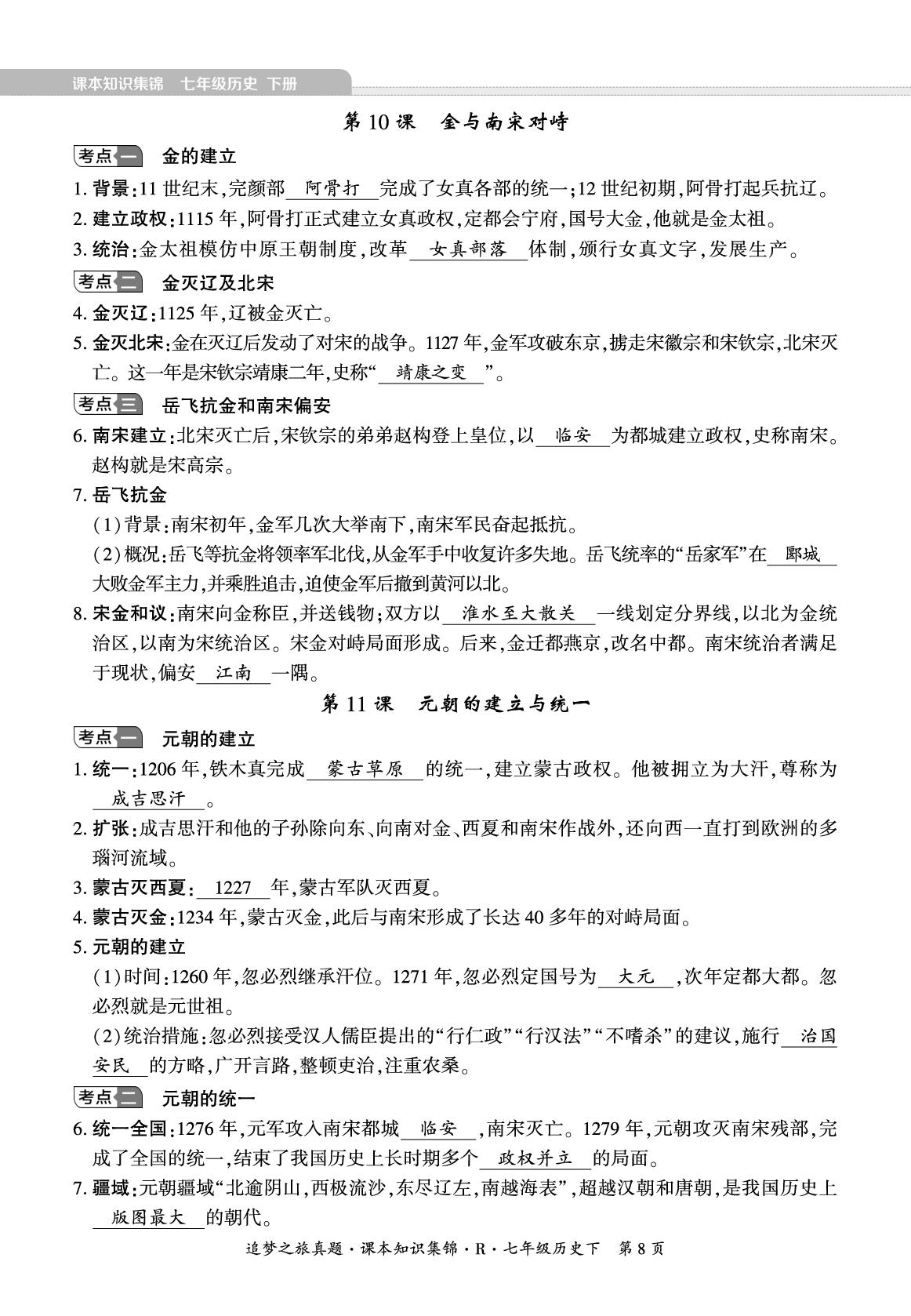 第2单元 辽宋夏金元时期：民族关系发展和社会变化-【追梦之旅·期末真题篇】2024-2025学年新教材七年级历史下册（统编版2024 安徽专用）