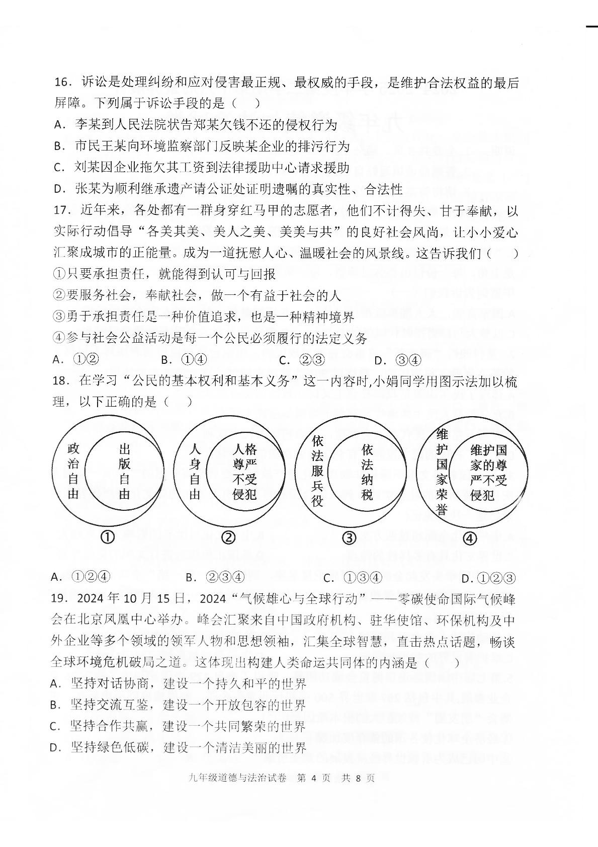 广东省高州市十三校2024-2025学年九年级下学期5月月考道德与法治试题