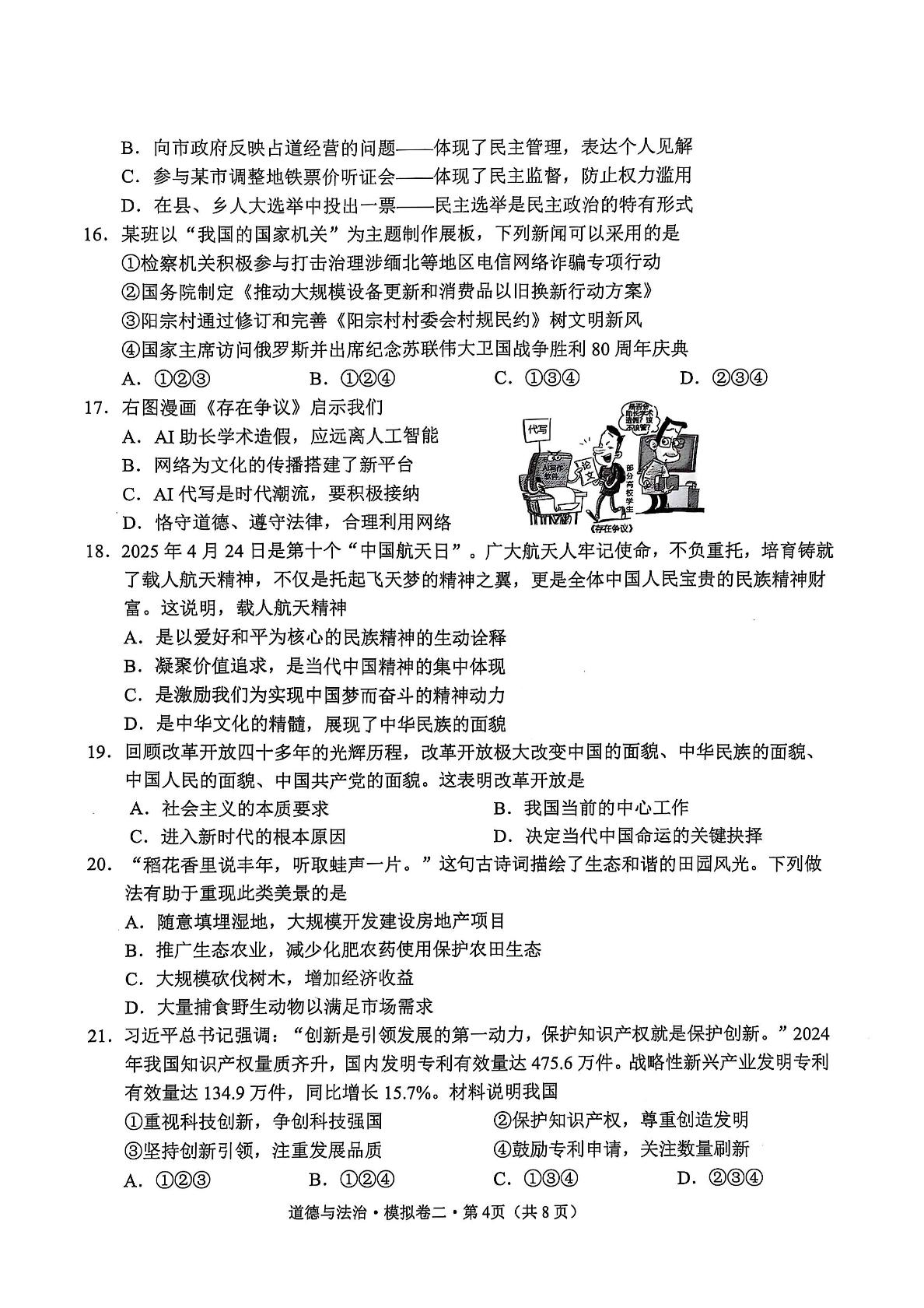 2025年云南省昭通市绥江县中考二模道德与法治试题