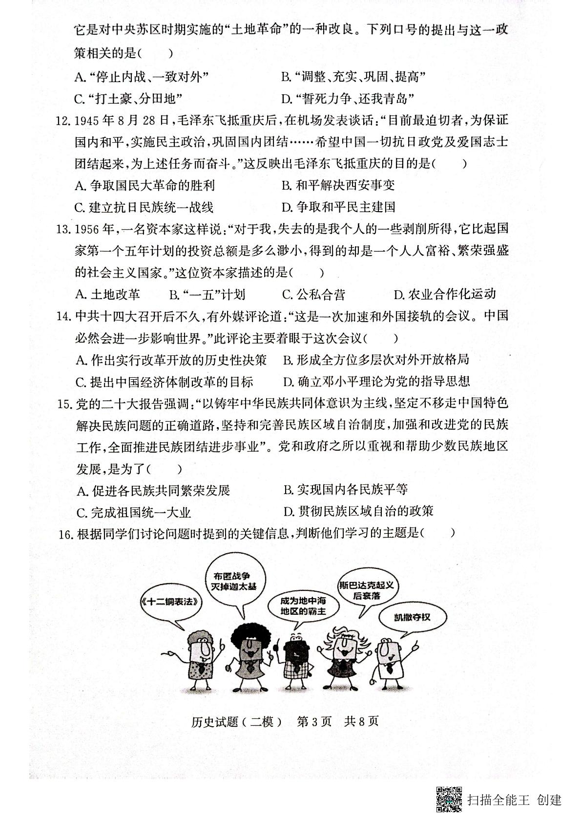 山东省济宁市兖州区2024--2025学年九年级下学期第二次模拟历史试题