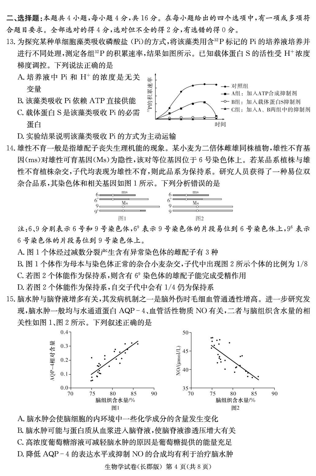 2025届湖南省长沙市天心区长沙市长郡中学高三二模生物试题