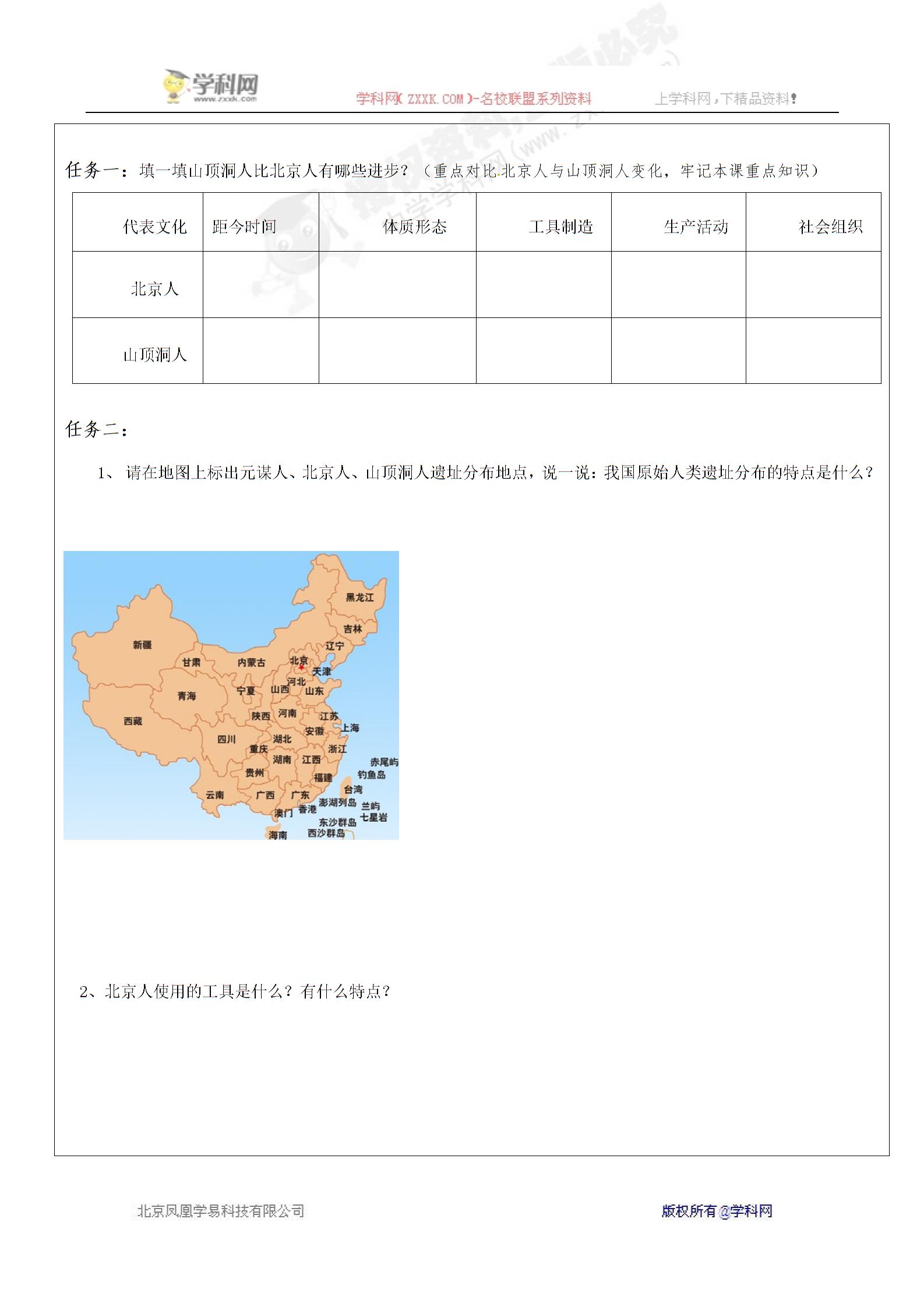 [中学联盟]广东省河源中国教育学会中英文实验学校2015-2016学年七年级上学期历史第1单元第1课《周口店告诉我们的历史》讲学稿+练习（无答案）（2份打包）