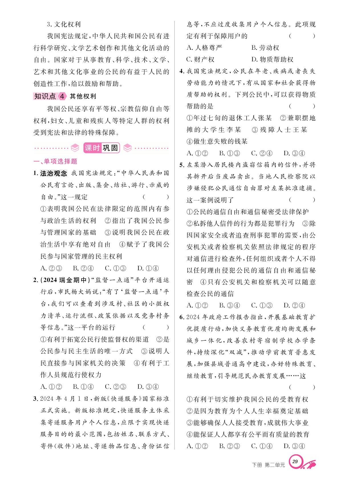 第二单元 第三课 公民权利-【支点·同步系列】2024-2025学年八年级下册道德与法治（统编版）