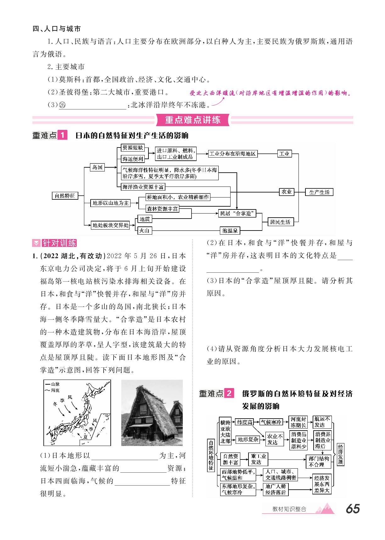 第10章 第1节 日本 俄罗斯-【学海风暴·PK中考】2025湖南中考地理备考讲练本