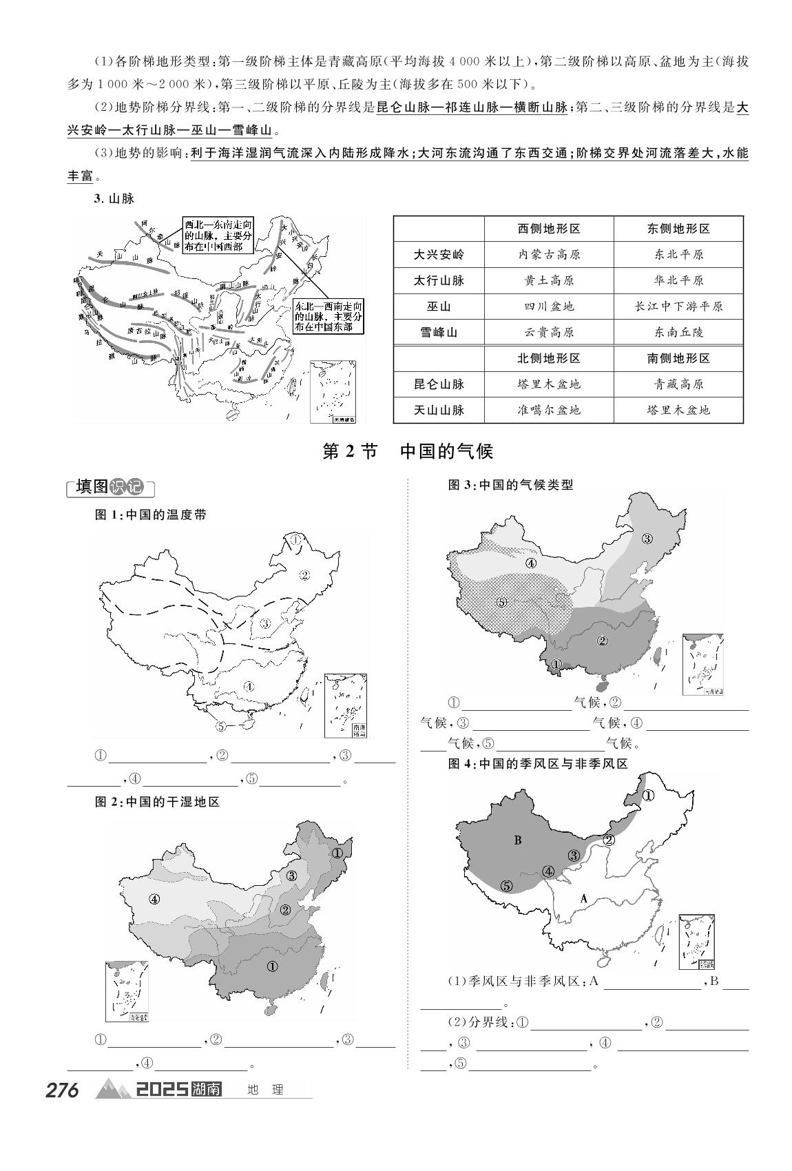 第12章 中国的自然环境-【学海风暴·PK中考】2025湖南中考地理备考填图速记