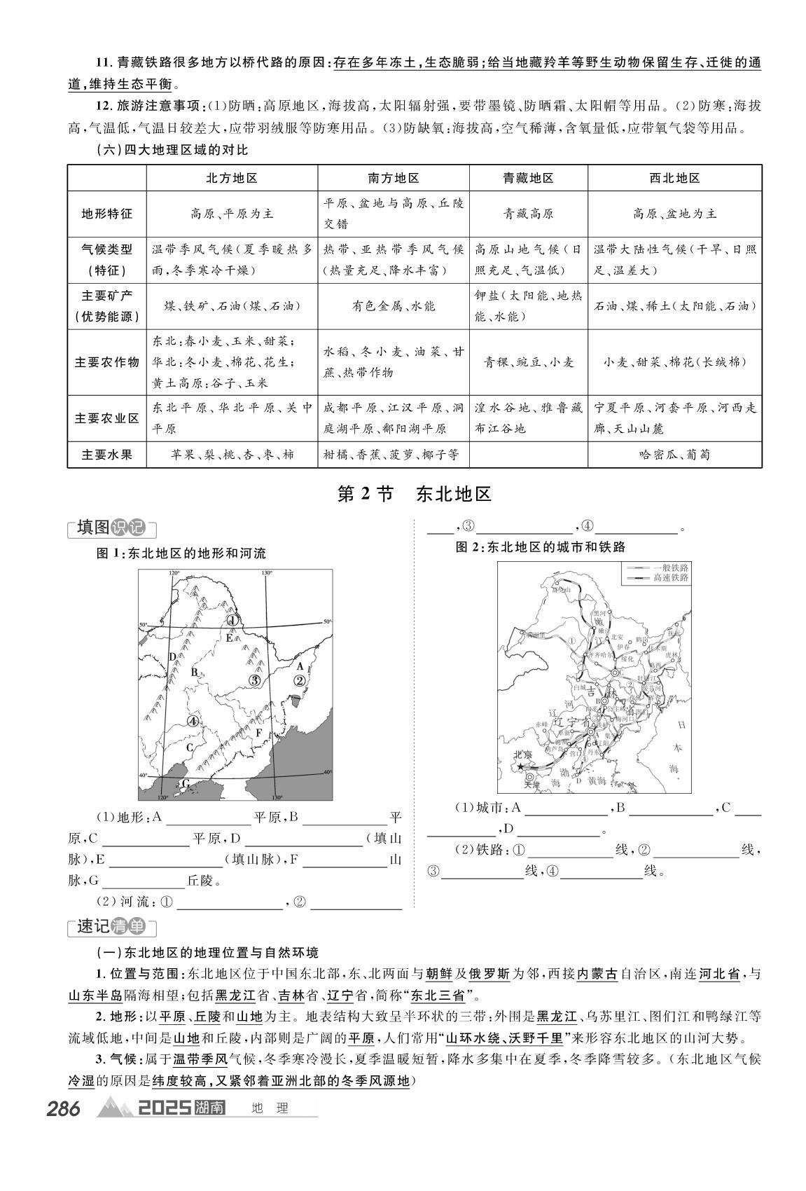 第15章 认识分区&第16章 湖南-【学海风暴·PK中考】2025湖南中考地理备考填图速记