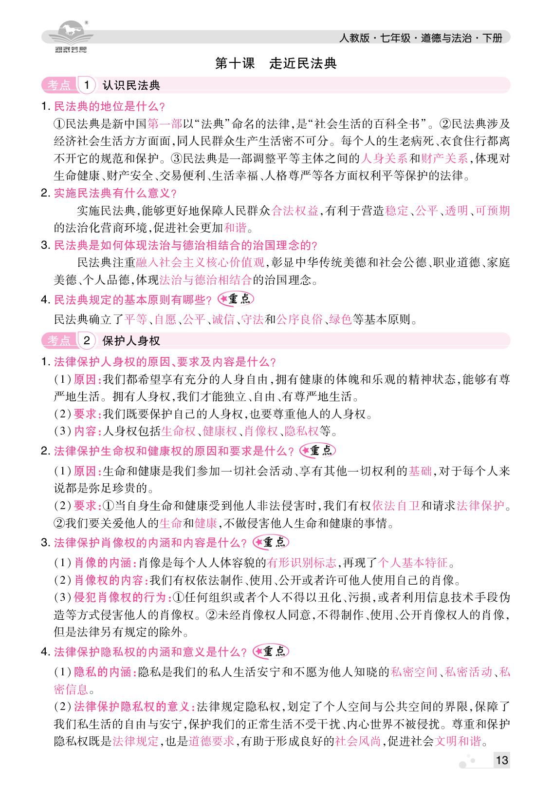 第4单元 生活在法治社会-【芸熙百分】2024-2025学年新教材七年级道德与法治下册期末必刷卷（统编版2024）郑州专版