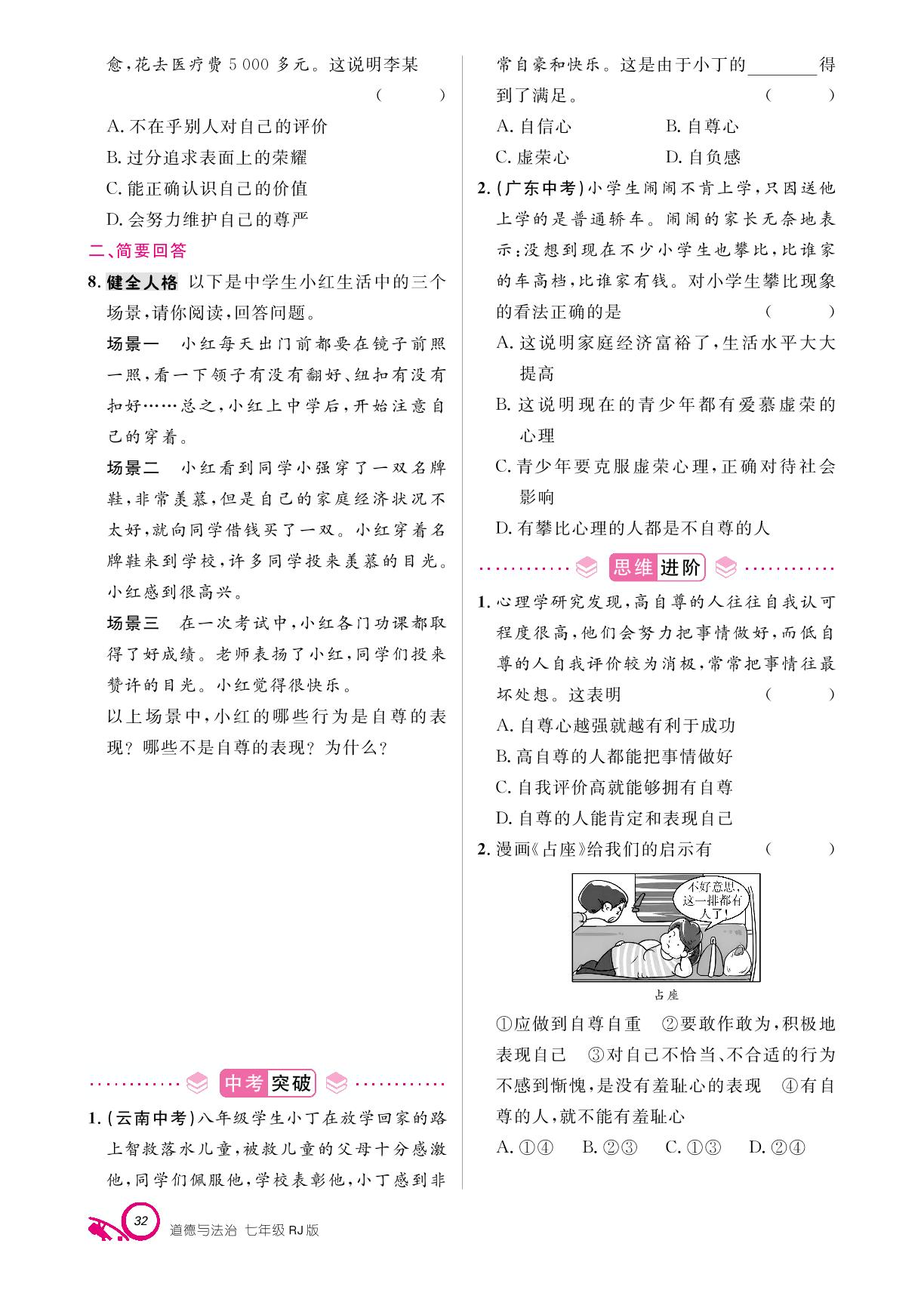 第二单元 第三课 人贵自尊-【支点·同步系列】2024-2025学年新教材七年级下册道德与法治（统编版2024）