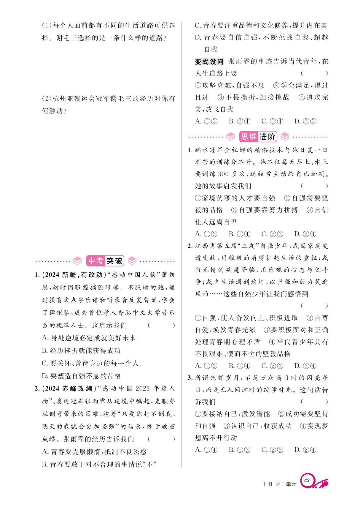 第二单元 第五课 人生当自强-【支点·同步系列】2024-2025学年新教材七年级下册道德与法治（统编版2024）