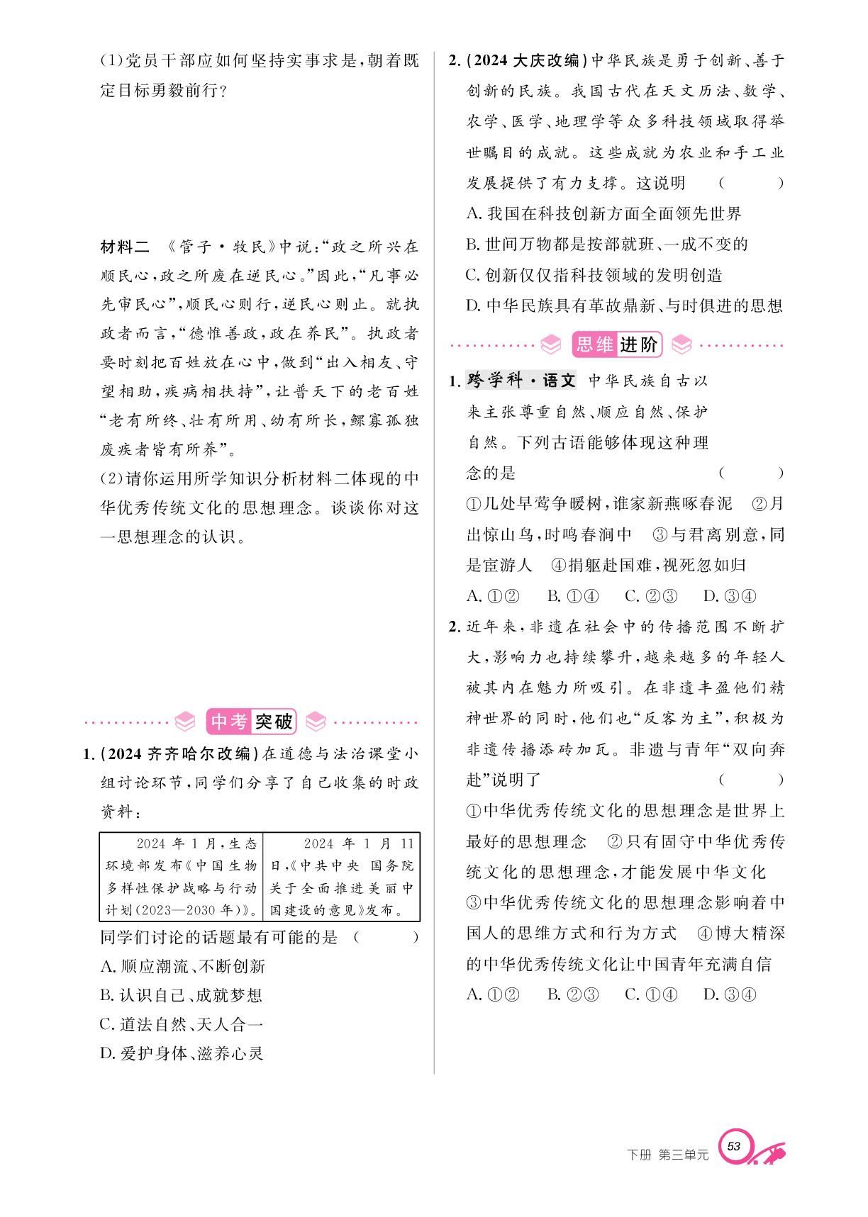 第三单元 第六课 传承核心思想理念-【支点·同步系列】2024-2025学年新教材七年级下册道德与法治（统编版2024）