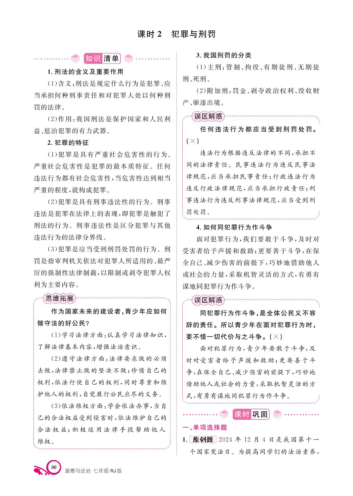 第四单元 第十一课 远离违法犯罪-【支点·同步系列】2024-2025学年新教材七年级下册道德与法治（统编版2024）
