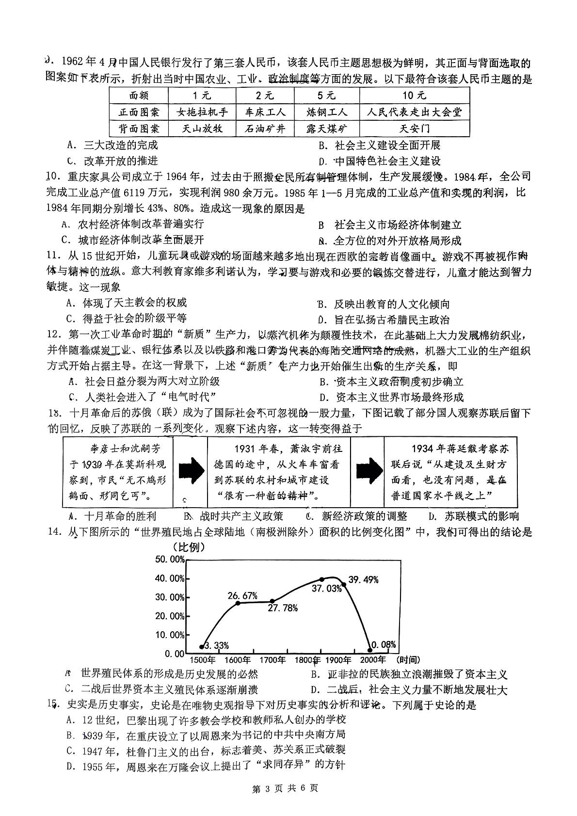 2025年重庆市第一中学校中考三模历史试题