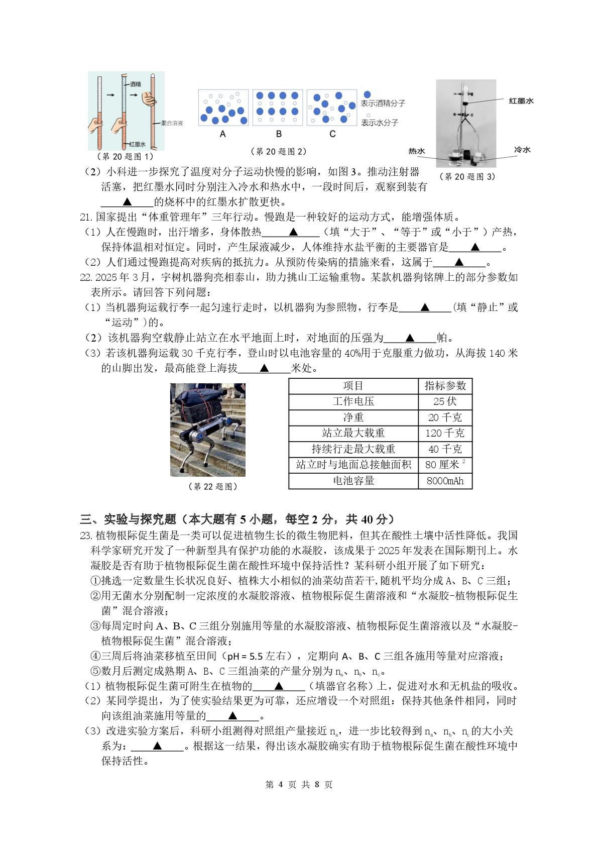 2025年浙江省绍兴市柯桥区中二模科学试题