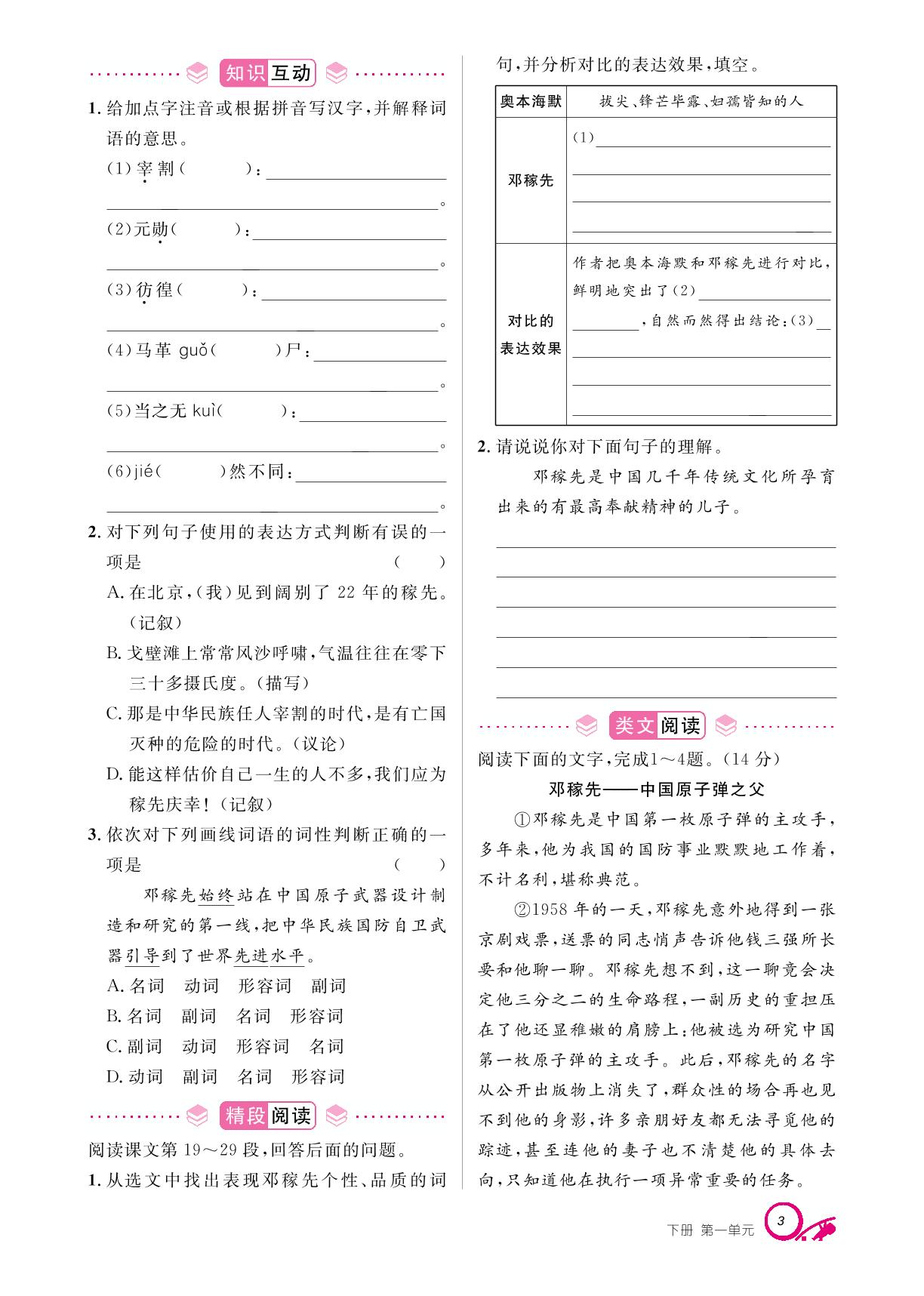 第一单元 1 邓稼先-【支点·同步系列】2024-2025学年新教材七年级下册语文（统编版2024）