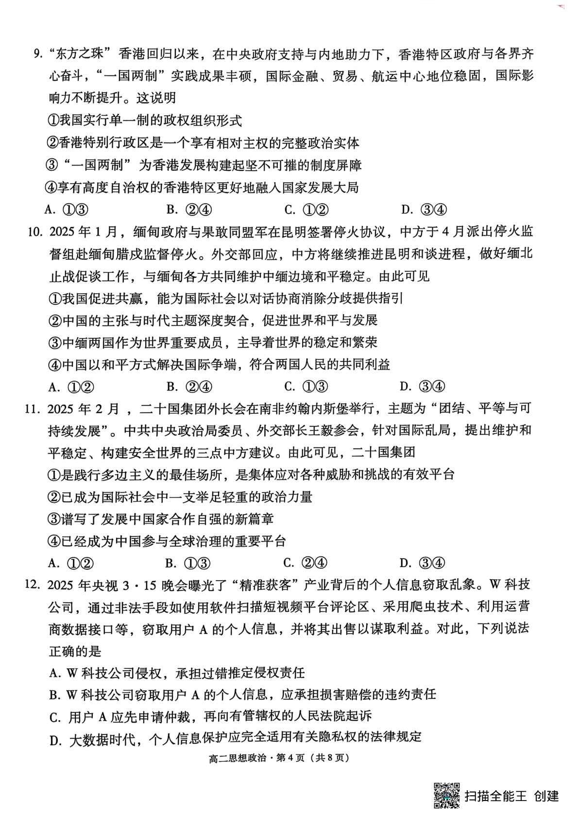 云南省昆明市云南师范大学附属中学2024-2025学年高二下学期5月月考政治试题