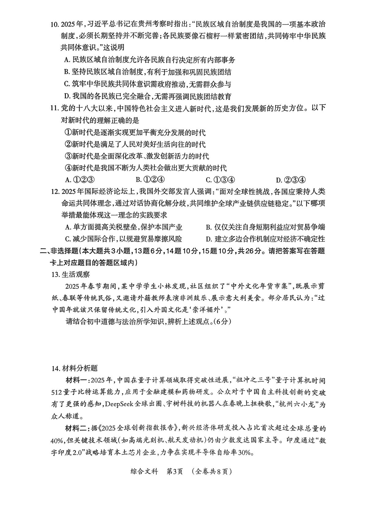 2025年贵州省仁怀市中考第二次适应性考试综合文科试卷 