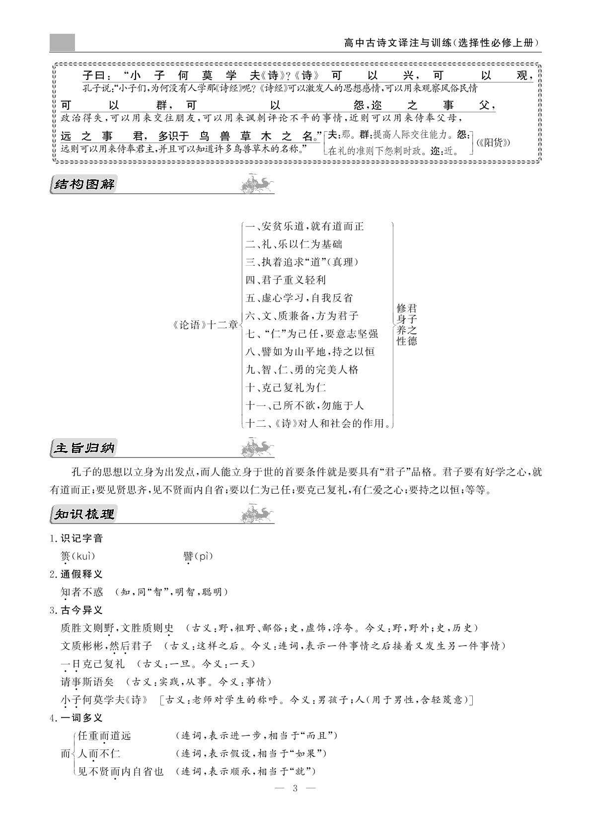 《论语》十二章-高中语文选择性必修古诗文译注与训练