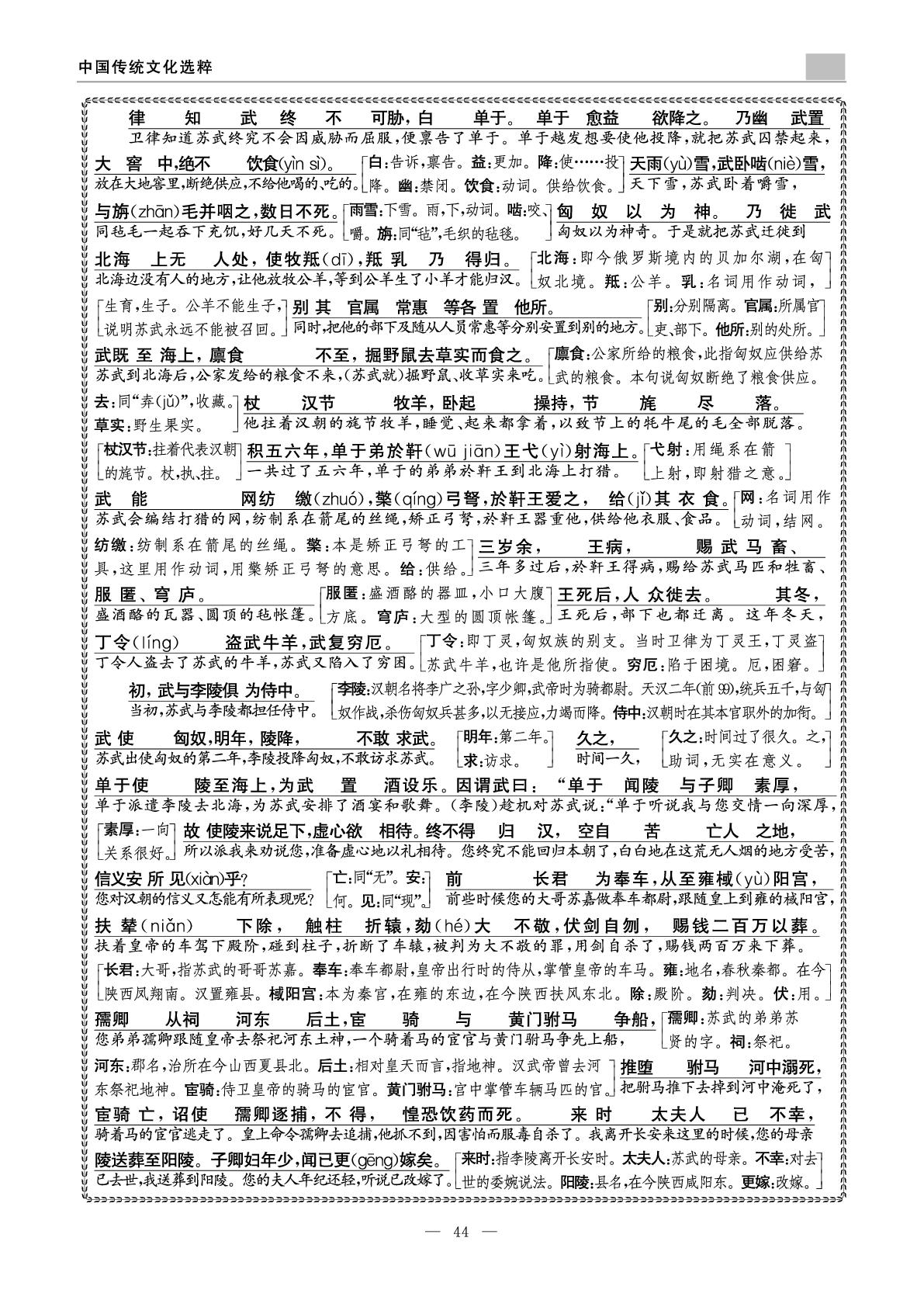 苏武传-高中语文选择性必修古诗文译注与训练