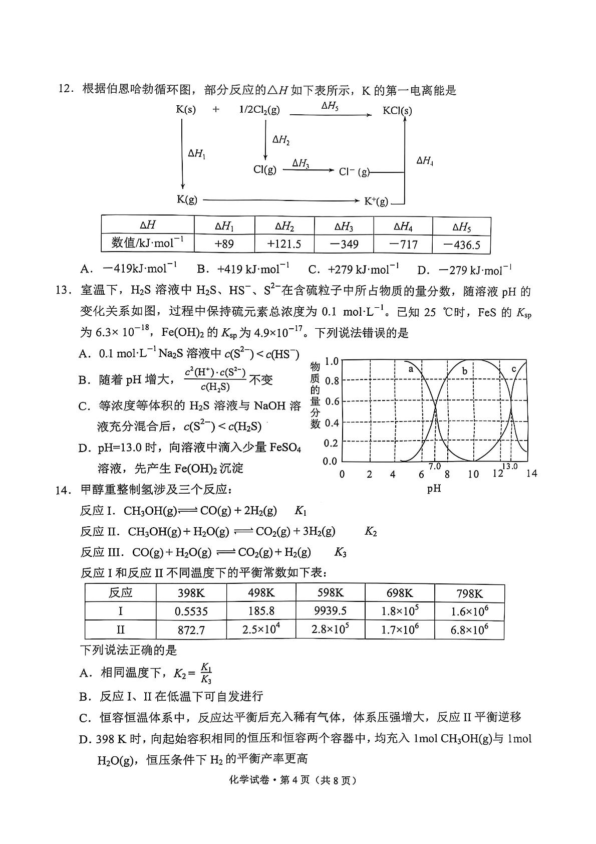 云南省昆明市2025届高三“三诊一模”摸底诊断测试化学试卷