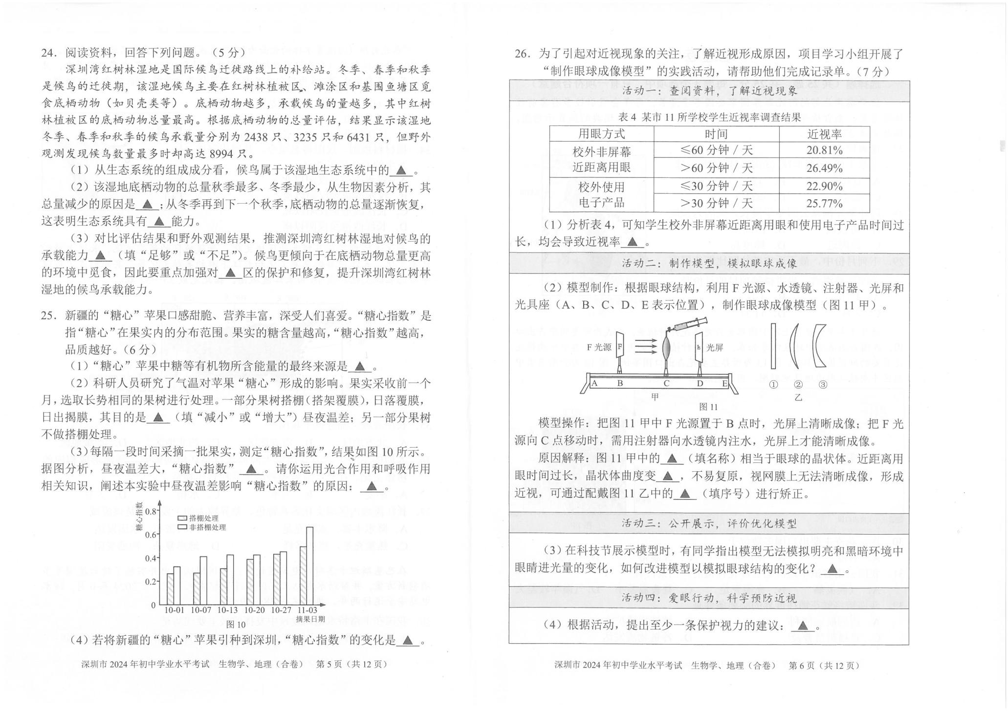 2024年广东省深圳市中考生物学、地理（合卷）