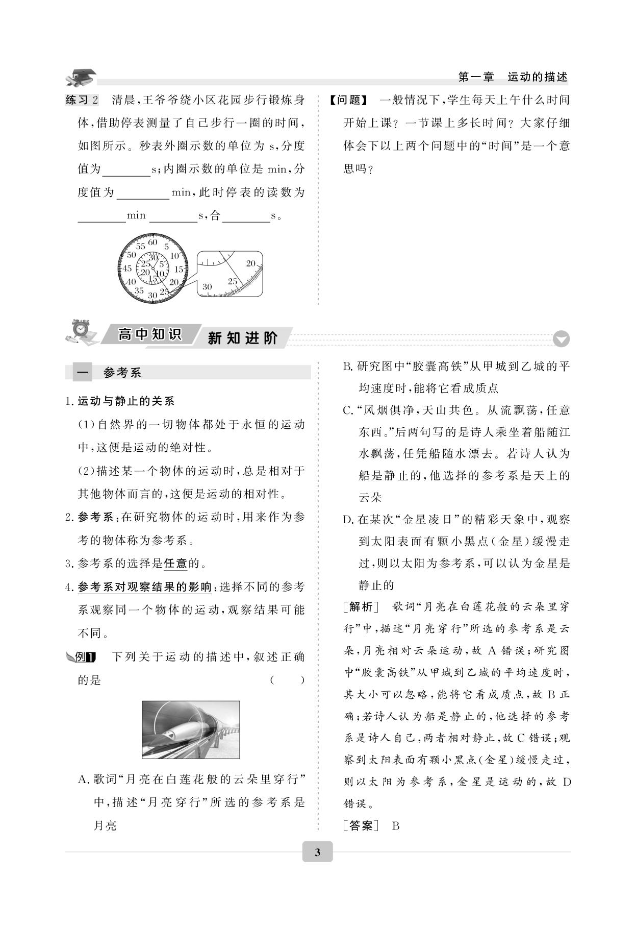 第1章 第1节 质点、参考系、时间和时刻-【名师大课堂】2025年初升高物理衔接教程