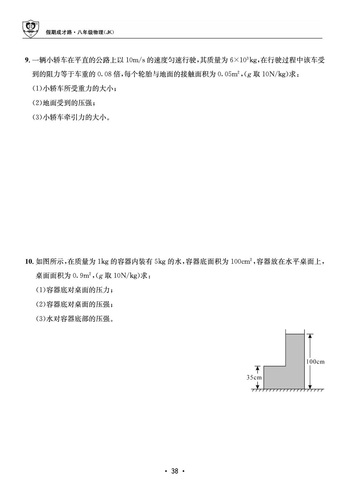 第二部分 暑假作业8 力学计算-【假期成才路·暑假】2025年八年级物理假期总复习与衔接（教科版）