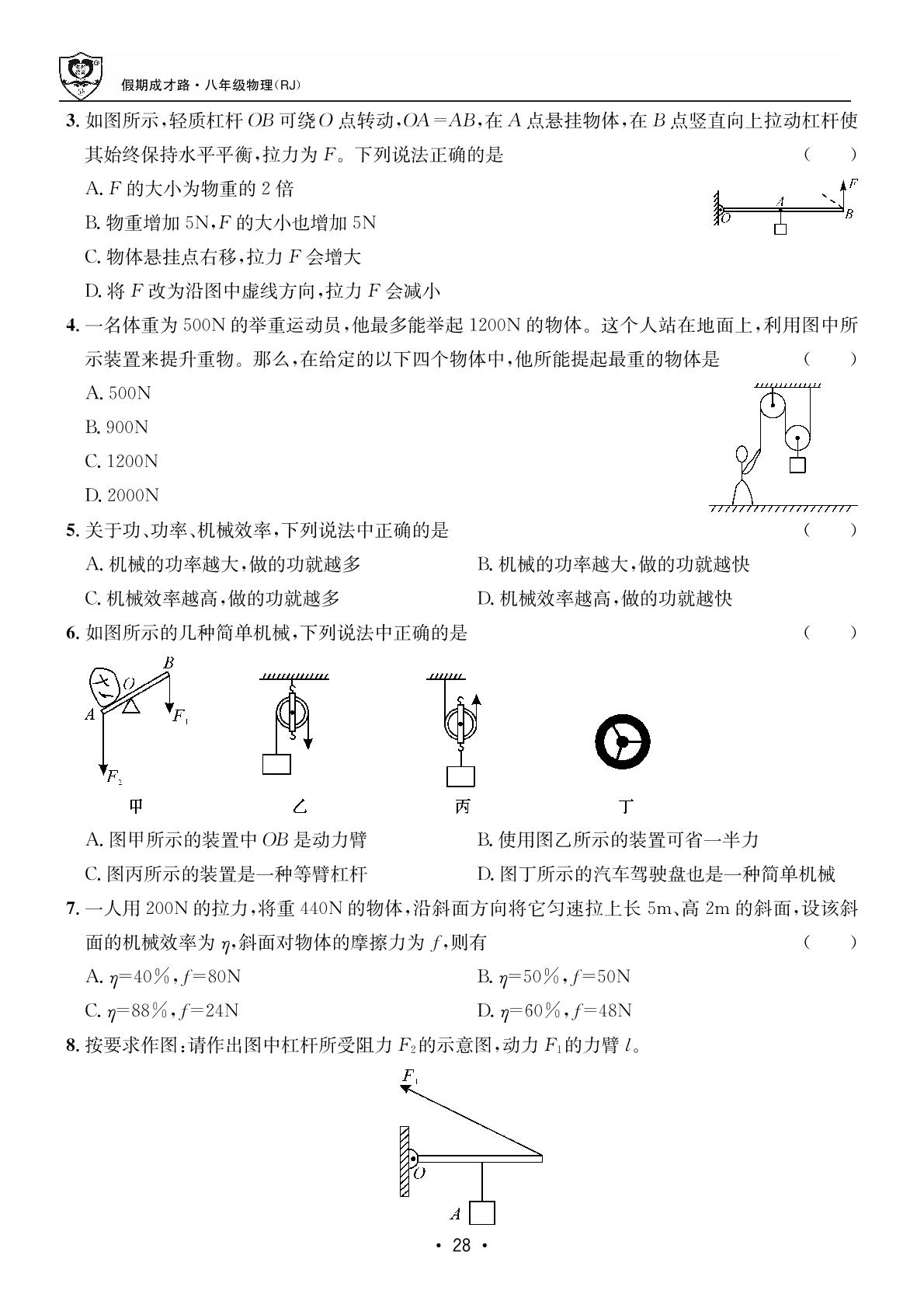 第一部分 暑假作业6 简单机械-【假期成才路·暑假】2025年八年级物理假期总复习与衔接（人教版）