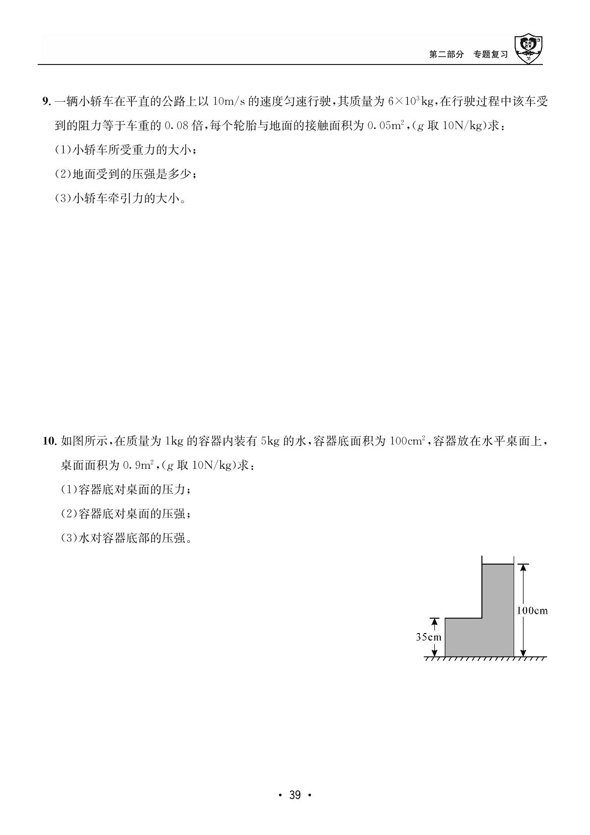 第二部分 暑假作业8 力学计算-【假期成才路·暑假】2025年八年级物理假期总复习与衔接（人教版）