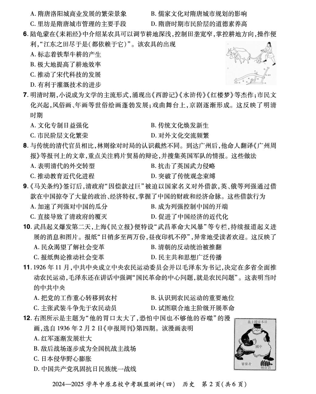 2025年河南省郑州市名校中考历史联盟测评（四）