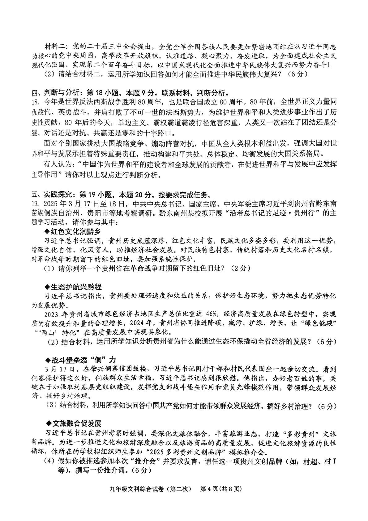 2025年贵州省黔东南苗族侗族自治州中考二模道德与法治•历史试题