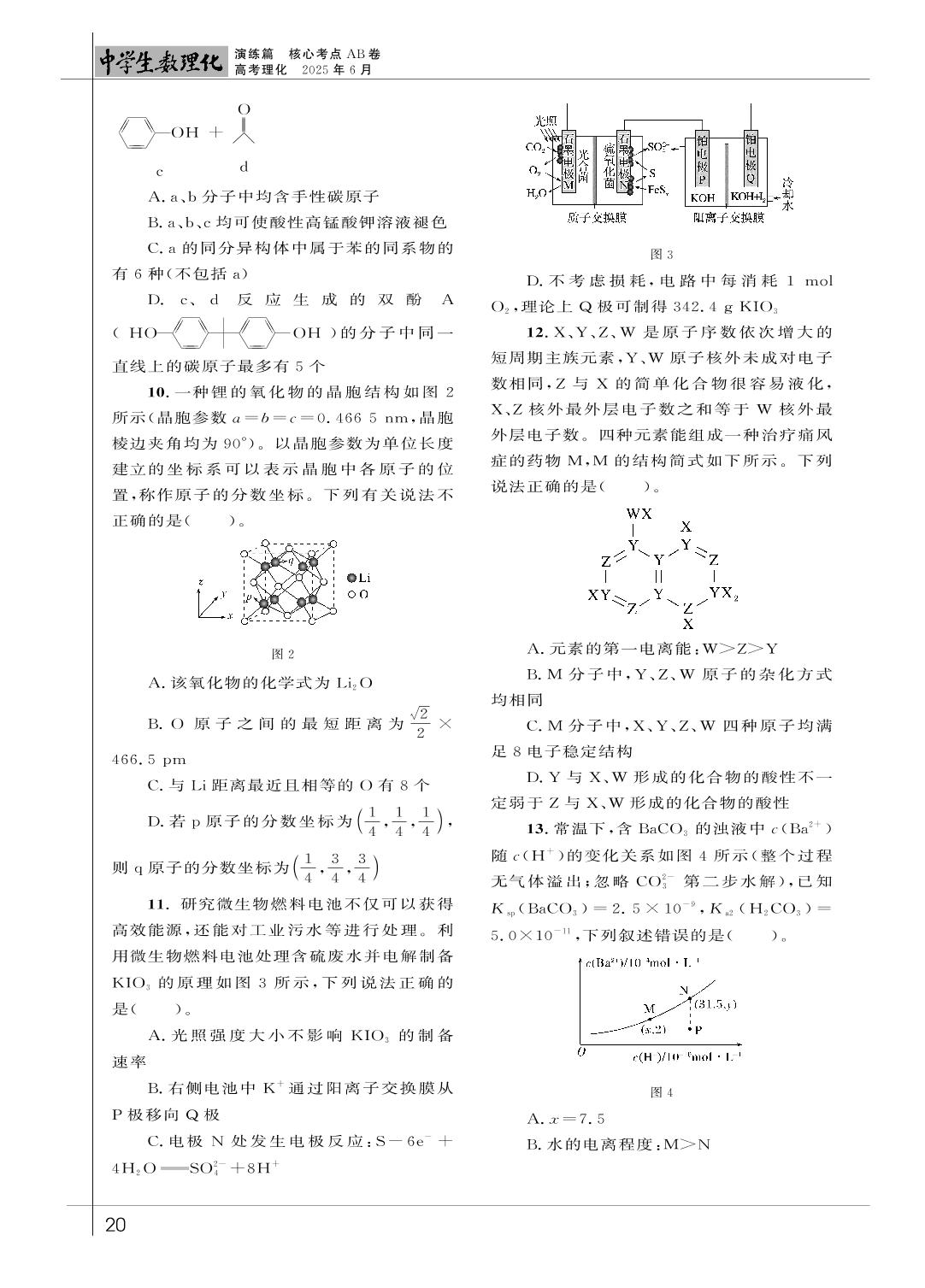 2025年高考化学模拟试题B卷-《中学生数理化》高考理化2025年6月刊