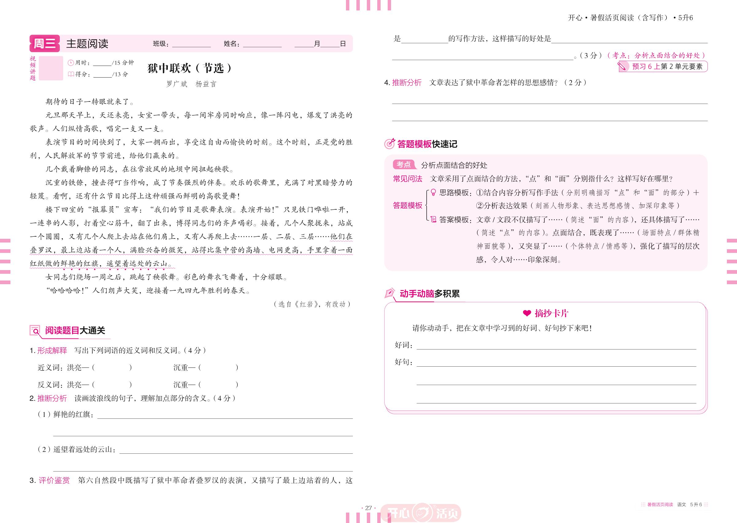 第五周·革命岁月-【开心活页·暑假活页阅读】2025年5升6语文暑假作业（含习作）