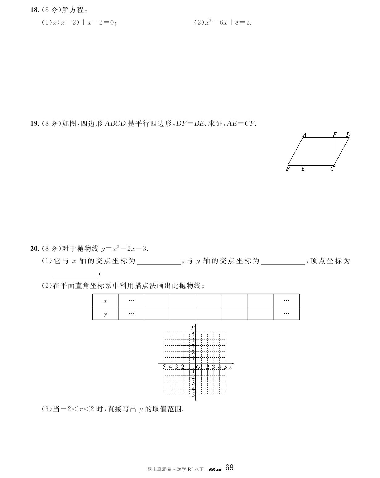 7 福建省福州市福州一中2021-2022学年八年级下学期期末数学试卷-【名校课堂·名校真题卷】2024-2025学年八年级下册数学期末复习卷（人教版）