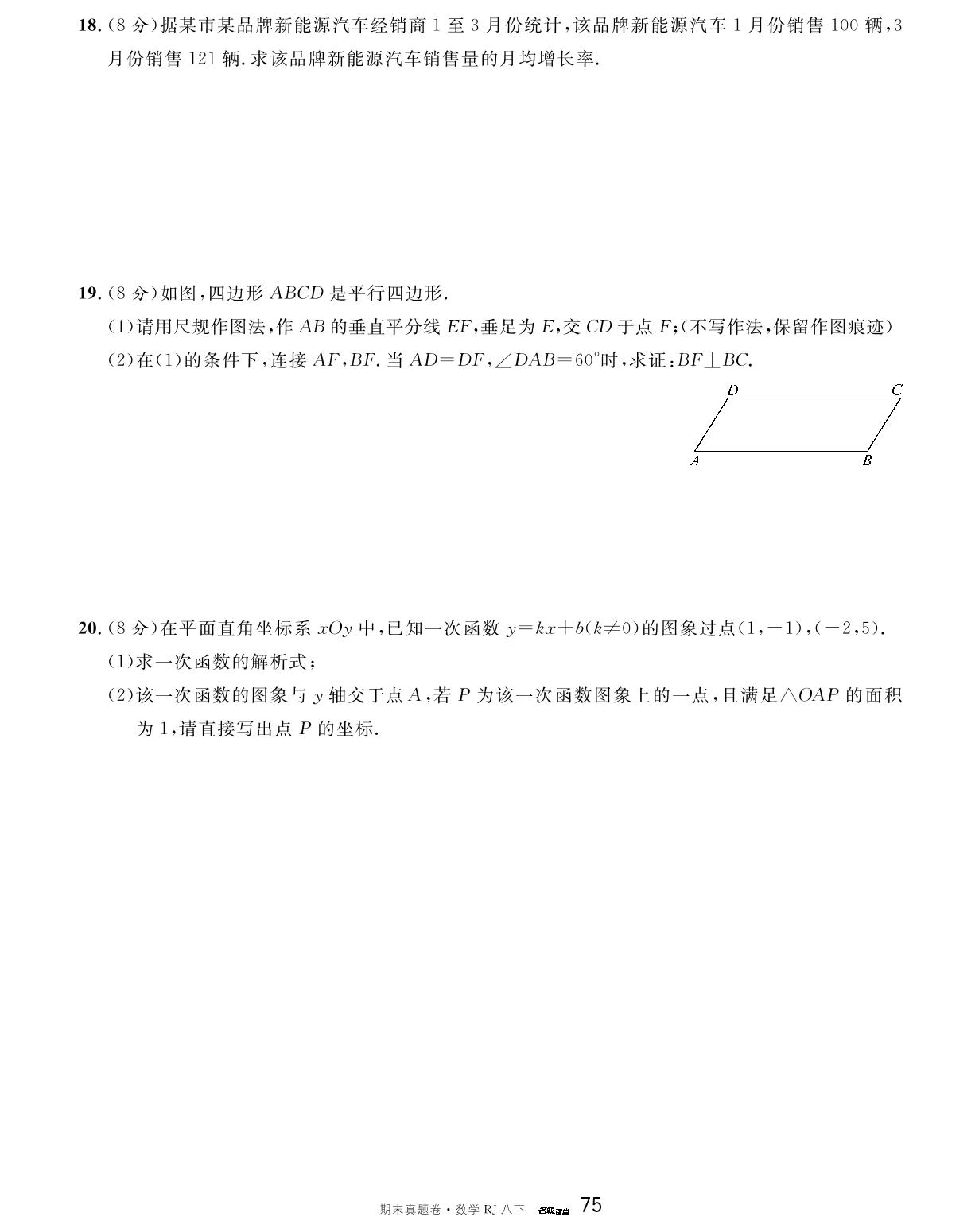 8 福建省福州市鼓楼区三牧中学2022-2023学年八年级下学期期末数学试卷-【名校课堂·名校真题卷】2024-2025学年八年级下册数学期末复习卷（人教版）